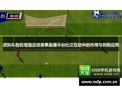 虚拟礼物在增强足球赛事直播平台社交互动中的作用与创新应用