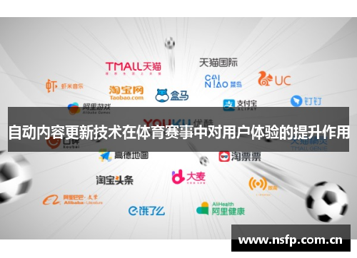 自动内容更新技术在体育赛事中对用户体验的提升作用