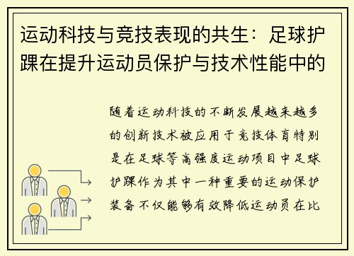 运动科技与竞技表现的共生：足球护踝在提升运动员保护与技术性能中的双重作用