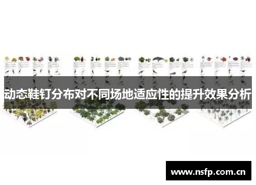 动态鞋钉分布对不同场地适应性的提升效果分析
