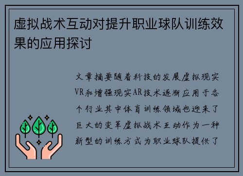 虚拟战术互动对提升职业球队训练效果的应用探讨